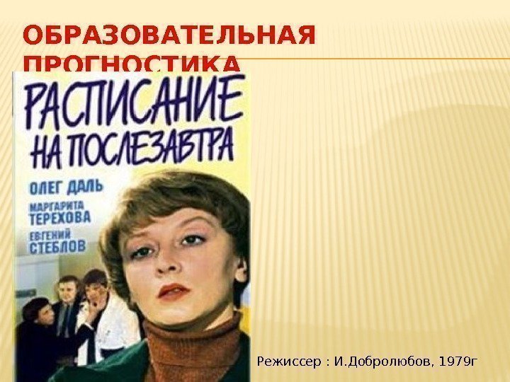 ОБРАЗОВАТЕЛЬНАЯ ПРОГНОСТИКА Режиссер : И. Добролюбов, 1979 г 